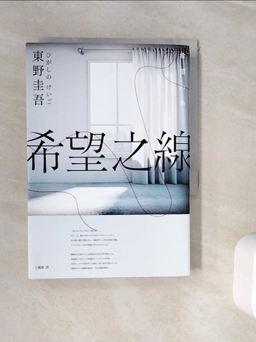 【書寶二手書T8／漫畫書_WHF】希望之線（新版）_東野圭吾,  王蘊潔