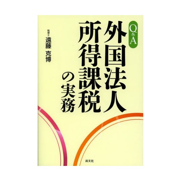 Q A外国法人所得課税の実務