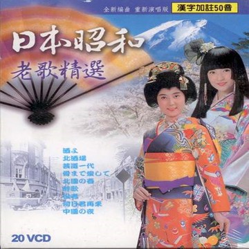 日本昭和老歌精選 20片vcd