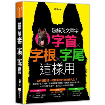 破解英文單字：字首╳字根╳字尾這樣用『魔法書店』