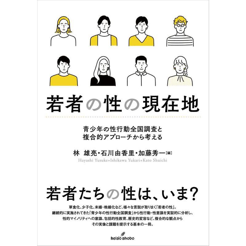 若者の性の現在地: 青少年の性行動全国調査と複合的アプローチから考える