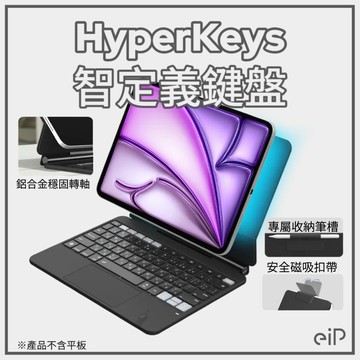 iPad神隊友！【eiP】 HyperKeys 智定義 iPad鍵盤 首創App快捷鍵聯動 平板殼 專屬筆槽