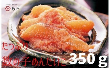 たっぷり数の子めんたい350ｇ