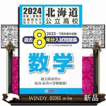 北海道公立高校過去8年分入 数学