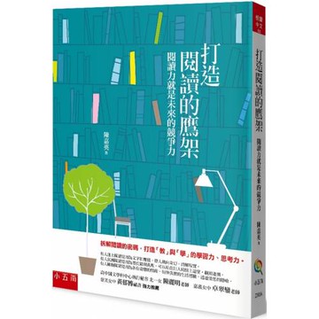 打造閱讀的鷹架：閱讀力就是未來的競爭力（2版）