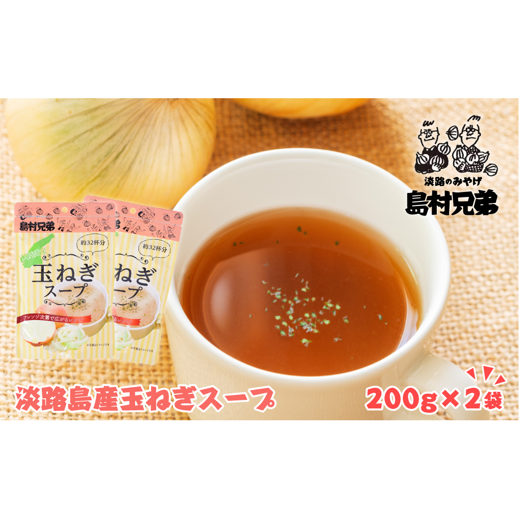 淡路島産　玉ねぎスープ 200ｇ×2袋