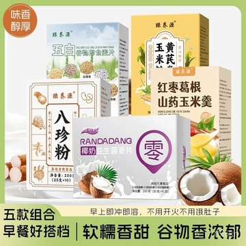 椰奶五白穀物燕麥片 八珍粉 紅棗山藥羹 黃芪黨蔘玉米粉 代餐早餐粉