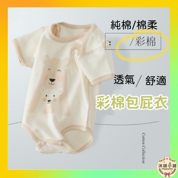 『沐啵小舖-全賣場現貨』【彩棉好品質】寶寶包屁衣 輕涼薄款 嬰兒衣服 純棉包屁衣 透氣包屁衣 夏季 短袖包屁衣 寶寶衣服