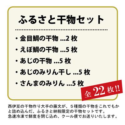 ふるさと納税 西伊豆町 藤文の「西伊豆ふるさと干物セット」