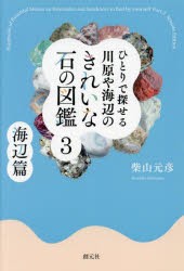 ひとりで探せる川原や海辺のきれいな石の図鑑 [本]