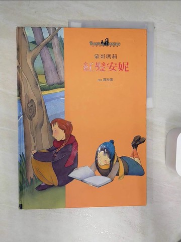 【書寶二手書T3／少年童書_R4Q】紅髮安妮_蒙哥馬利 (Montgomery, Lucy Maud)