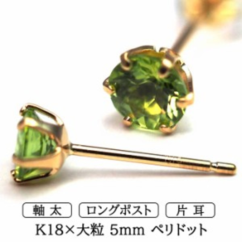 メンズピアス 片耳 18金 18K ペリドット 大粒 5mm 特針 日本製 【品質保証書つき】シンプル セカンドピアス つけっぱなし 誕生石 パワー  LINEショッピング