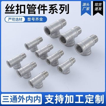 【台灣促銷】304不鏽鋼內內外三通內外絲三通內外螺紋熱水器水管接頭配件4分6【促銷品】