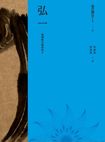 【電子書】現代佛法十人（五）──慧劍斬凡塵的勇士：弘一