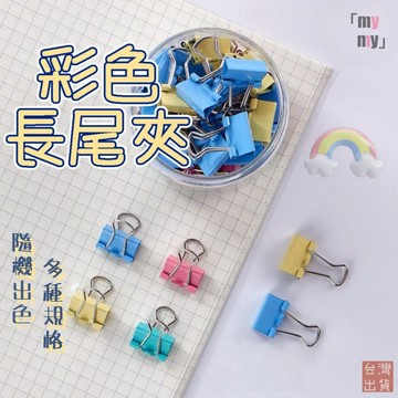 【台灣現貨🔥免運】彩色 黑色長尾夾 馬卡龍 書夾 開口夾票據夾 夾子 燕尾夾 長尾夾 金屬長尾夾 圓尾夾 萬用夾 鐵夾