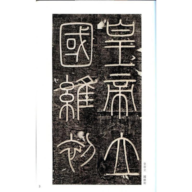 えき山碑　泰山刻石　古代経典碑帖善本　中国語書道 #23748;山碑・泰山刻石　古代#32463;典碑帖善本