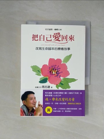 【書寶二手書T1／心理_X5Z】把自己愛回來-改寫生命腳本的療癒故事_周志建
