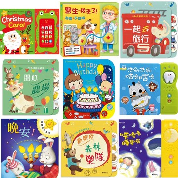 [說書客] 華碩有聲書系列:CHRISTMAS CAROL/洗刷洗刷咕嚕咕嚕/呼嚕嚕睡覺囉/嗯嗯出來了 音樂書 說書客童書批發