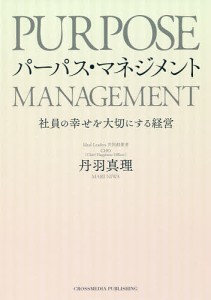 パーパス・マネジメント 社員の幸せを大切にする経営 丹羽真理