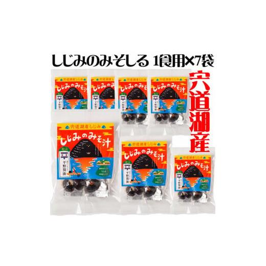 ふるさと納税 島根県 松江市 しじみのみそしる1食用×7袋セット  23005-12