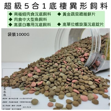 台灣製造 5合1 底棲魚沉底飼料 成長 增豔 綠藻 肉食 高蛋白 異形 異型 鯰 鼠魚 恐龍 鴨嘴 底棲飼料 觀賞魚飼料