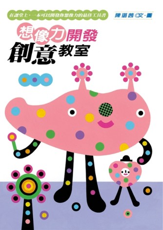 想像力開發創意教室[二手書_良好]