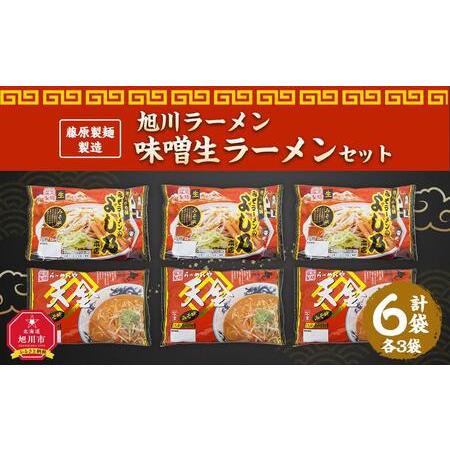 ふるさと納税 藤原製麺 製造　旭川ラーメン 味噌生ラーメンセット よし乃味噌、天金味噌 )各2袋入り×3袋 北海道旭川市