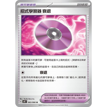 喬桌遊 招式學習器 衰退 寶可夢 PTCG 卡牌遊戲 寶可夢道具 訓練家 sv4k 063/066