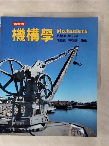 【書寶二手書T3／大學理工醫_QLT】機構學_范憶華等編