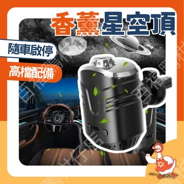 🔥百福鴨台灣隔日配🔥車載香薰機 3D星空頂 香水 自動啟停 投影星空燈 高檔車內 車用除異味 氣氛燈 告白 車內浪漫神器