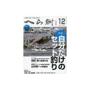 中古カルチャー雑誌 へら鮒 2021年12月号