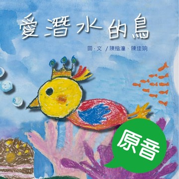 【電子書】愛潛水的鳥（原音＋配樂版）