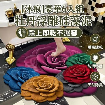 【沐痕】6入組 牡丹浮雕硅藻泥吸水地墊 踩上即乾不濕腳