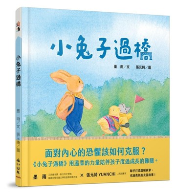 小兔子過橋[二手書_良好]