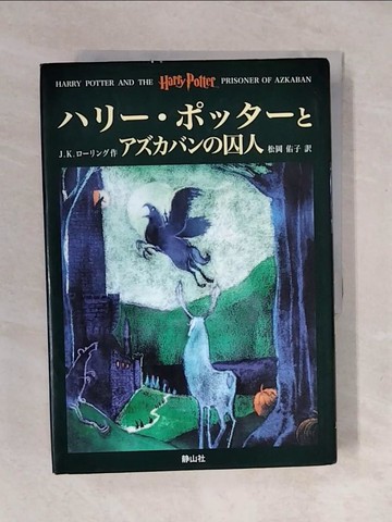 【書寶二手書T6／原文小說_VWF】哈利波特：阿茲卡班的逃犯_日文_J.K. Rowling, J. K. Rowling
