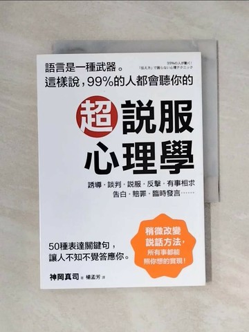 【書寶二手書T1／心理_XYC】超說服心理學_神岡真司