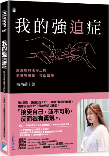 我的強迫症：腦海裡無法停止的執著與威脅，排山倒海