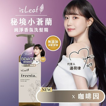 isLeaf｜純淨香氛｜秘境小蒼蘭｜洗髮精 500ml