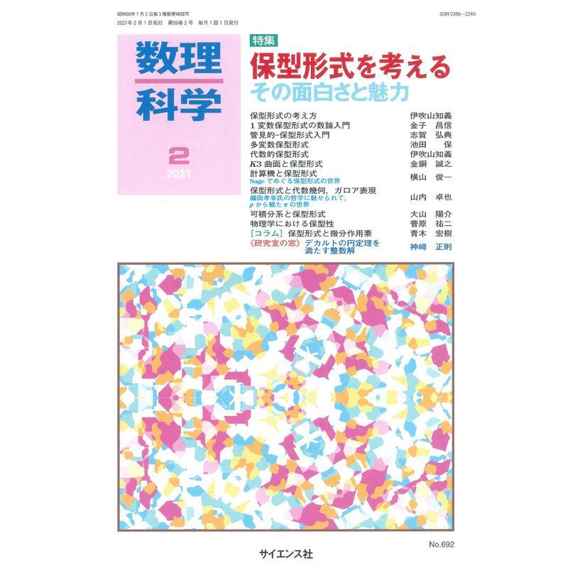 数理科学 2021年 02 月号 雑誌