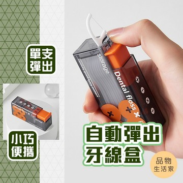 品物生活家【D76】自動彈出牙線盒 牙線收納盒 自動牙籤收納盒 牙線收納盒組 牙線盒 一次性剔牙線 牙線收納盒組