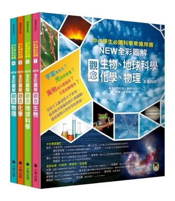 中小學生必讀科學常備用書（全套四冊）：NEW全彩圖解觀念生物、地球科學、化學、[二手書_良好]