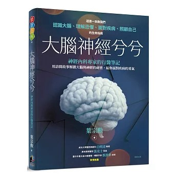 【樂辰書店】.大腦神經兮兮：一位神經內科專家的行醫筆記  葉宗勲/著  _晨星出版