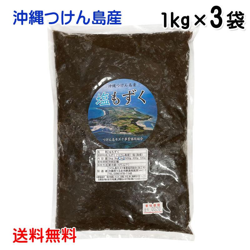 沖縄もずく 塩もずく1kg×3袋 沖縄つけん島産〔送料無料〕モズク もずく