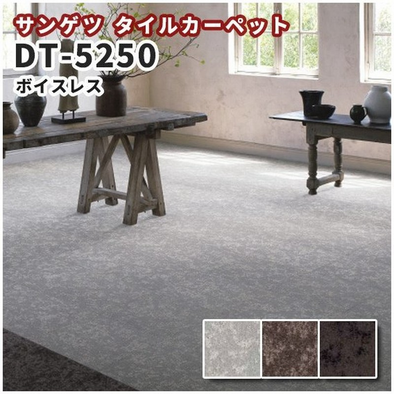 高級タイルカーペット おしゃれ サンゲツ Dt 5250 ボイスレス 通販 Lineポイント最大0 5 Get Lineショッピング