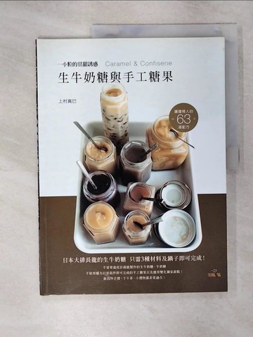 【書寶二手書T7／餐飲_QWK】生牛奶糖與手工糖果：日本大排長龍的生牛奶糖只需３種材料及鍋子即可完成！_胡家齊, 上村真巳