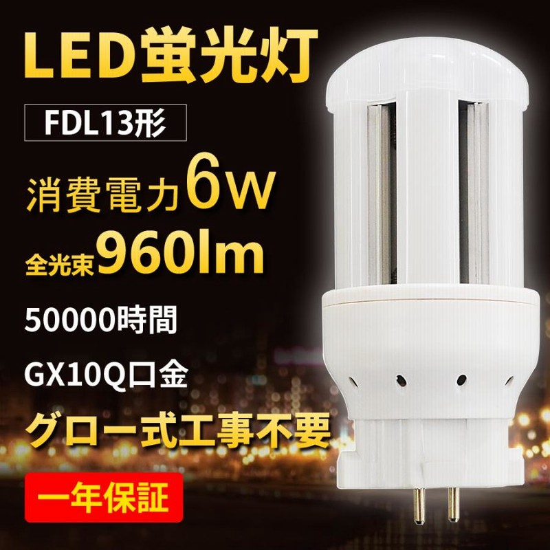【特売200本】FDL13形 LEDランプ FDL13ex LEDコンパクト形蛍光灯 ツイン蛍光灯 6W 1200lm ツイン蛍光灯led化 エコ照明  電気代節約 LED電球 PSE認証 産業用ライト