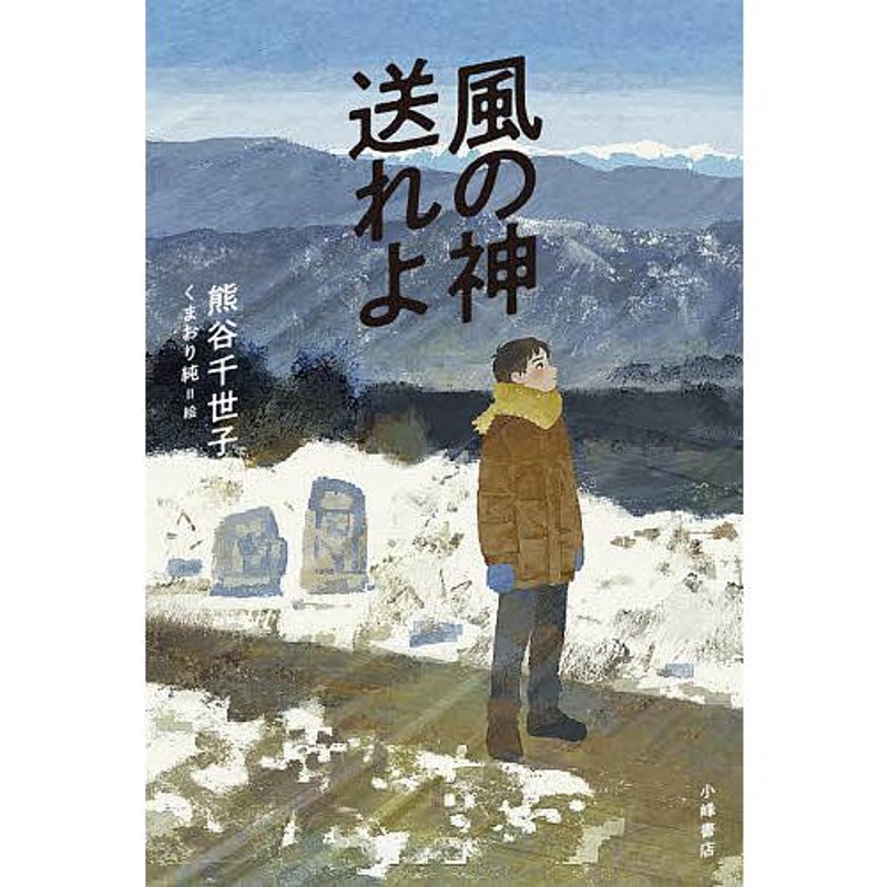 風の神送れよ　くまおり純　熊谷千世子　LINEショッピング