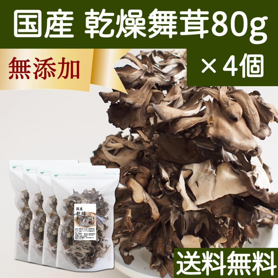 乾燥 舞茸 80g×4個 乾燥 まいたけ 舞茸茶 干し ドライ 送料無料