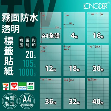 有發票【A4 霧面防水透明20入】TW型 龍德標籤貼紙 適用噴墨雷射影印 標籤紙 電腦標籤 台灣製 防水貼紙 透明貼紙