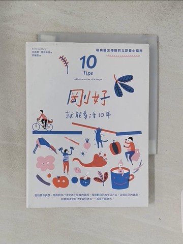 【書寶二手書T1／養生_TEG】剛好就能多活10年-瑞典醫生傳授的北歐養生指南_伯蒂爾．馬克倫德
